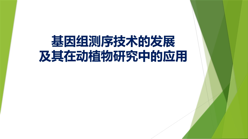基因组测序技术与动物遗传育种研究_第1页
