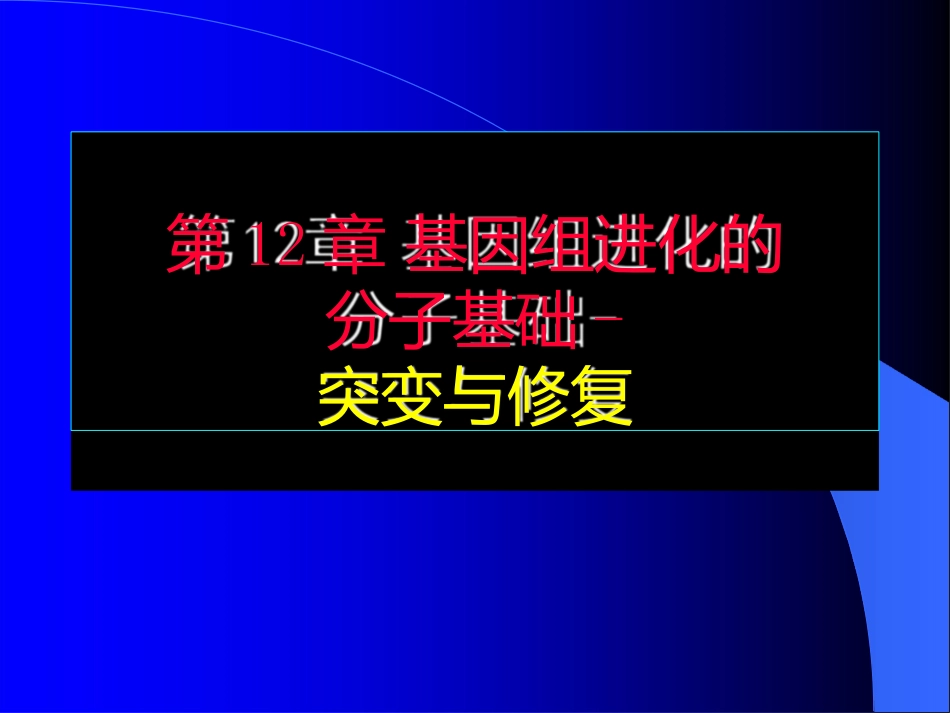 基因组进化的机制突变与修复_第1页