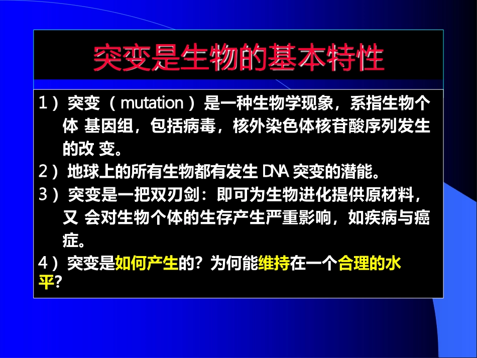 基因组进化的机制突变与修复_第2页