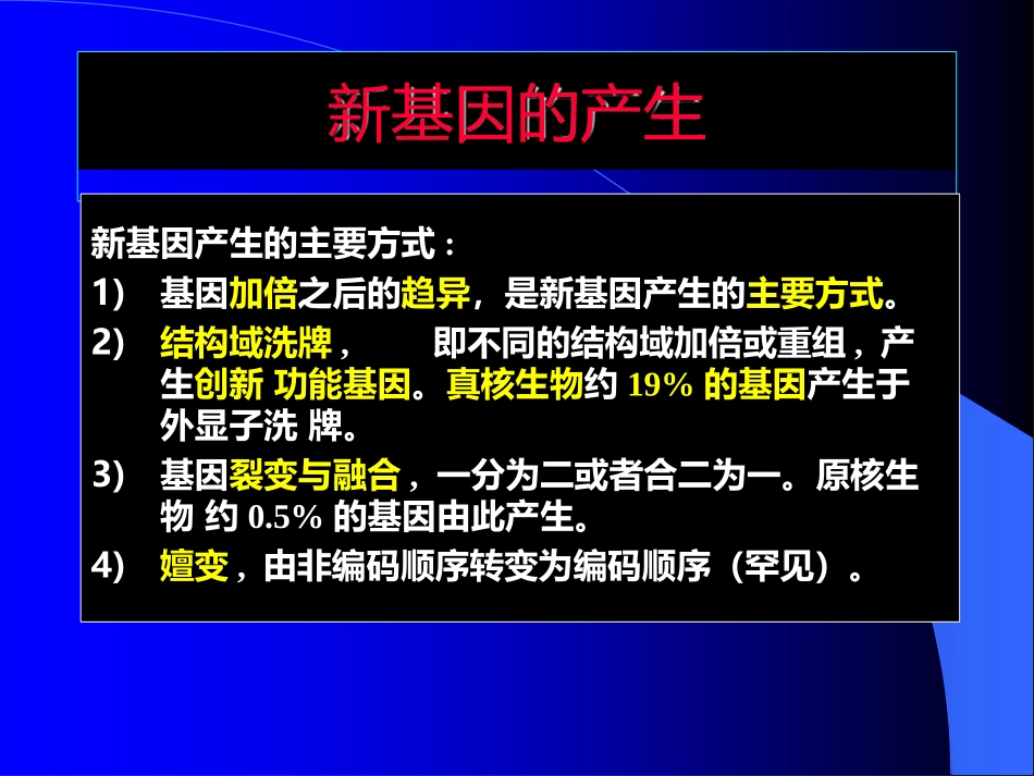 基因组进化的模式基因水平的进化_第2页