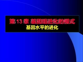 基因组进化的模式基因水平的进化