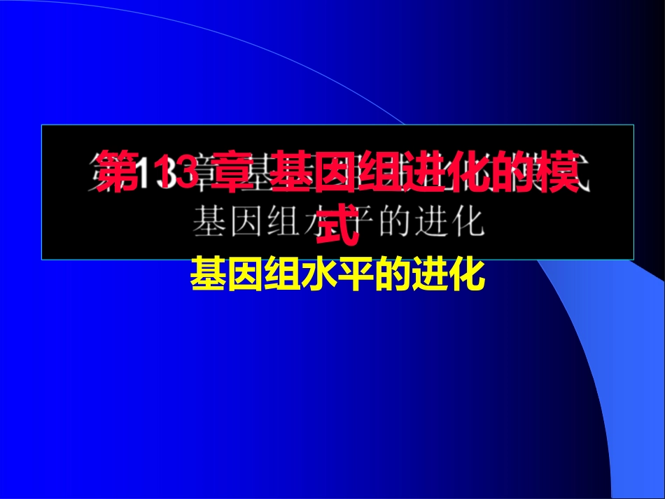 基因组进化的模式基因组水平的进化_第1页