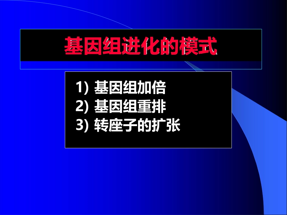基因组进化的模式基因组水平的进化_第2页