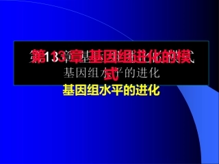 基因组进化的模式基因组水平的进化