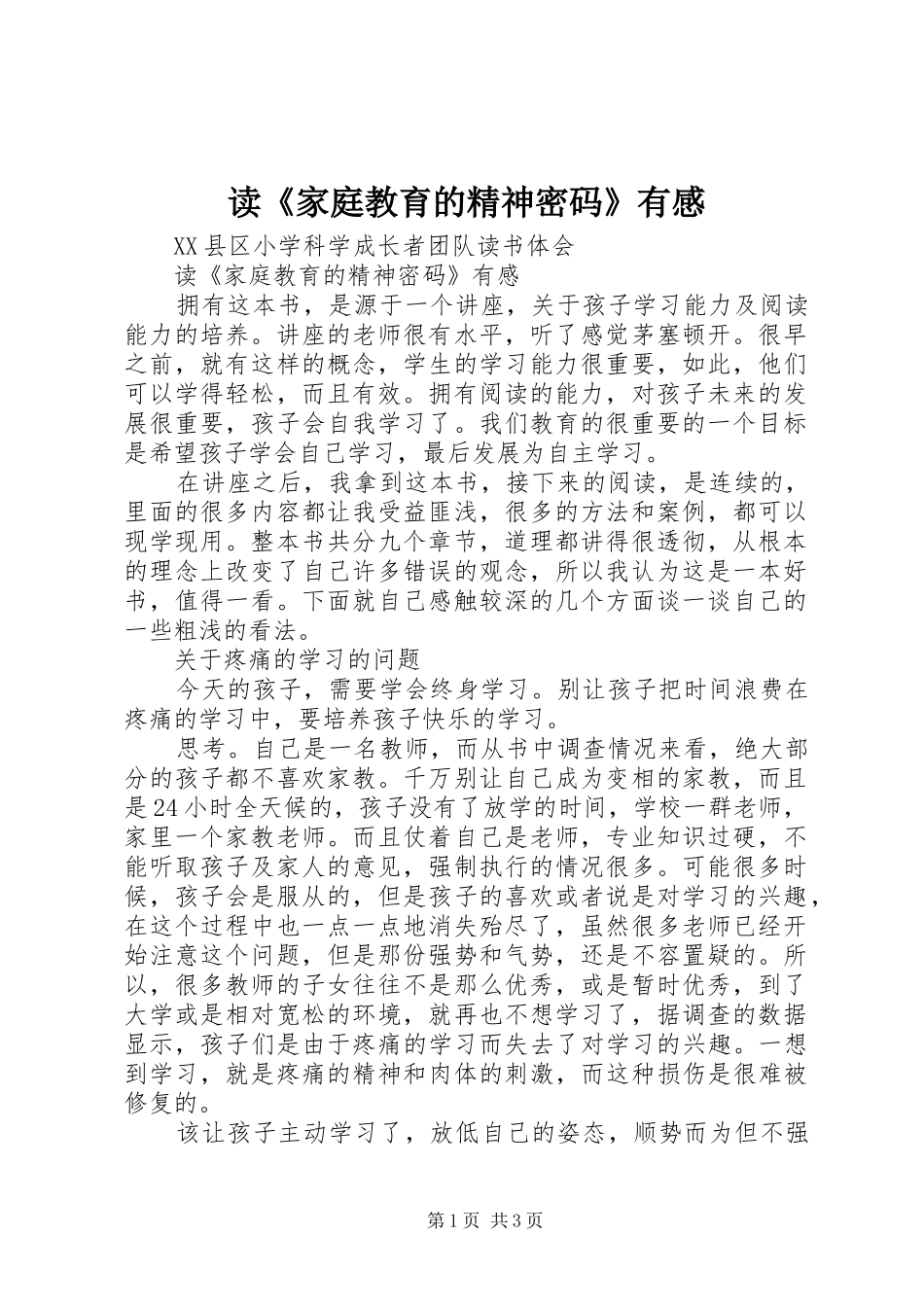 读家庭教育的精神密码有感_第1页