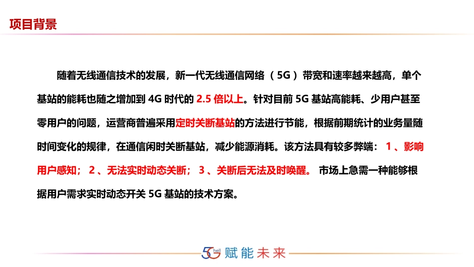 基于AI的5G基站节能控制平台_第3页
