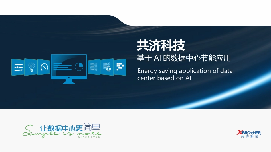 基于AI的数据中心节能应用_第1页