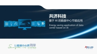基于AI的数据中心节能应用