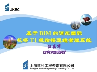 基于BIM的浦东国际机场T1航站楼运维管理系统