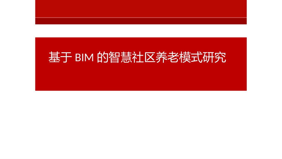 基于BIM的智慧社区养老模式研究_第1页