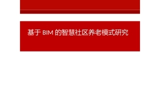 基于BIM的智慧社区养老模式研究