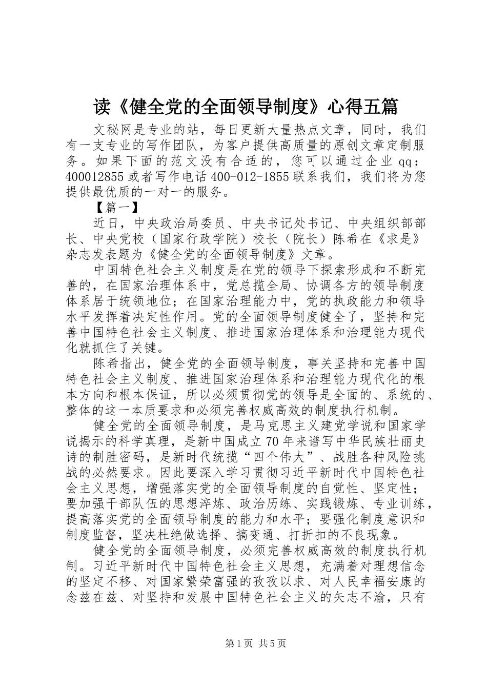 读健全党的全面领导制度心得五篇_第1页