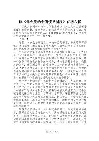 读健全党的全面领导制度有感六篇