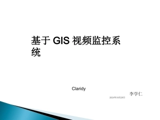 基于GIS视频监控系统