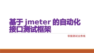 基于jmeter的自动化接口测试框架
