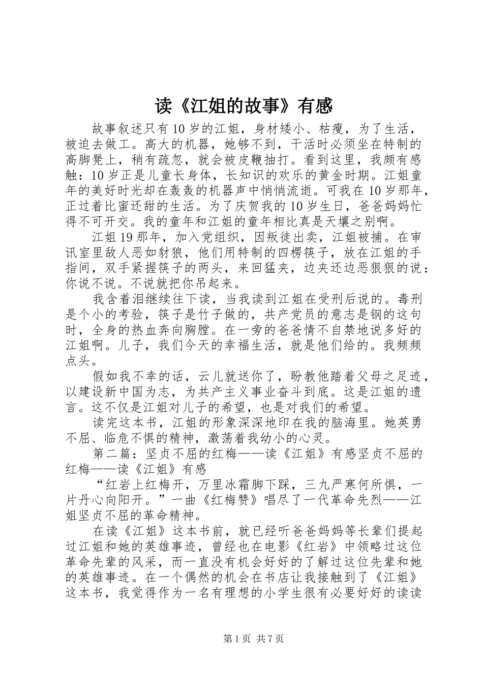 读江姐的故事有感_第1页
