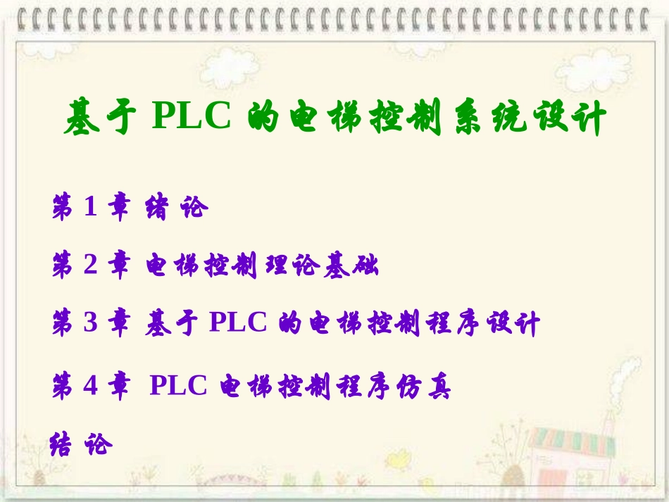 基于PLC的电梯控制系统设计_第2页