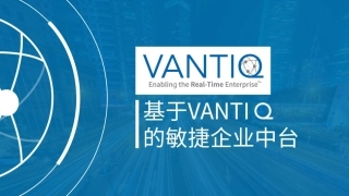 基于Vantiq的敏捷企业中台