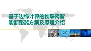 基于边缘计算的物联网智能断路器方案及原理介绍