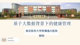 基于大数据背景下的健康管理