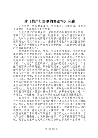 读桨声灯影里的秦淮河有感