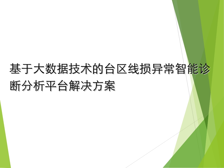 基于大数据技术的台区线损异常智能诊断分析平台解决方案_第1页