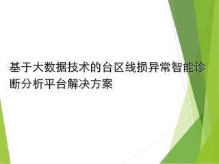 基于大数据技术的台区线损异常智能诊断分析平台解决方案