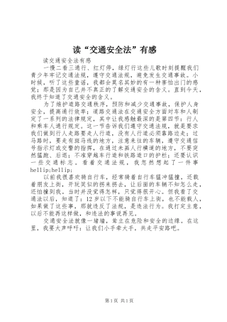 读交通安全法有感