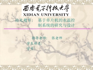 基于单片机的水温控制系统的研究与设计毕业答辩分解