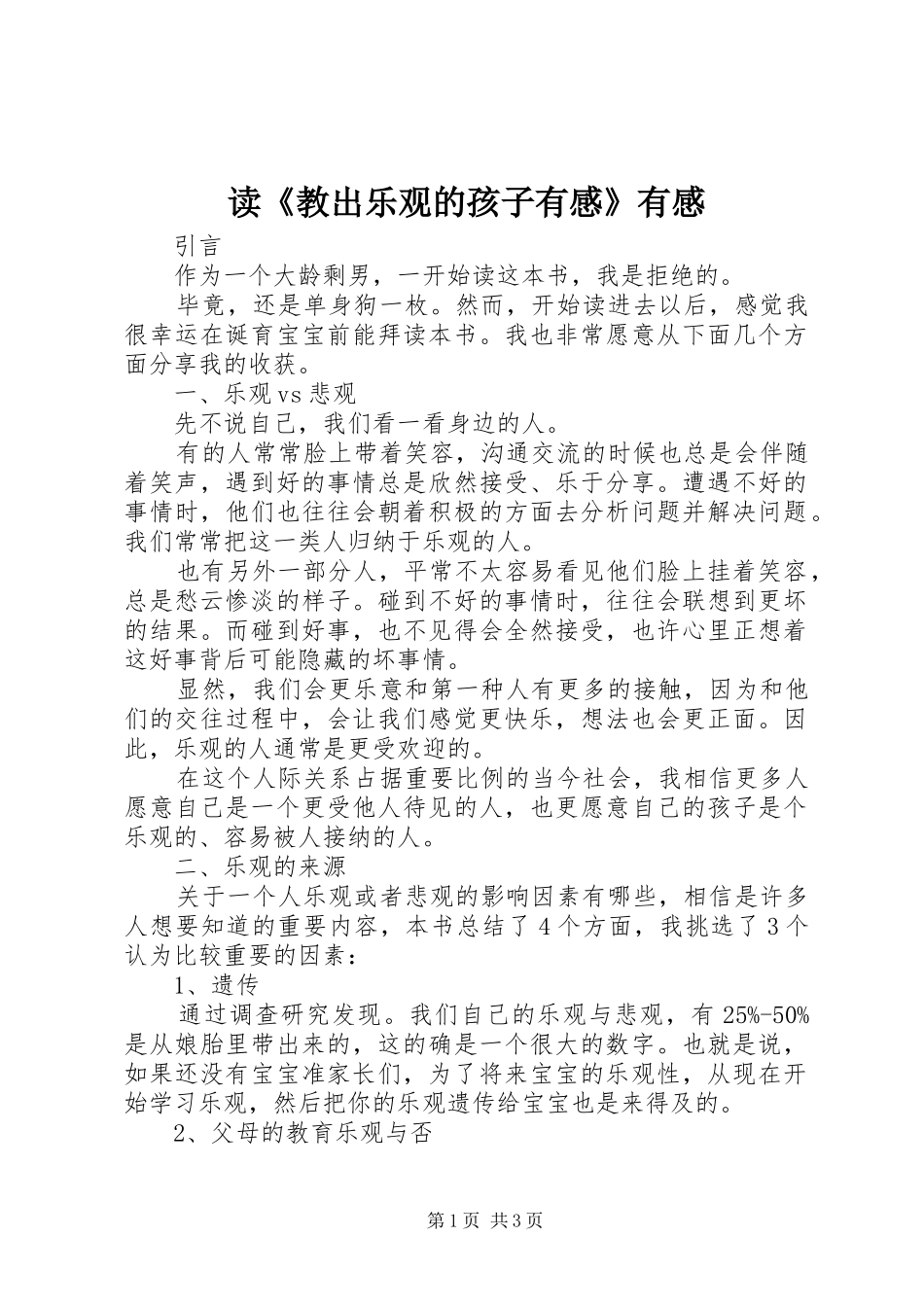 读教出乐观的孩子有感有感_第1页