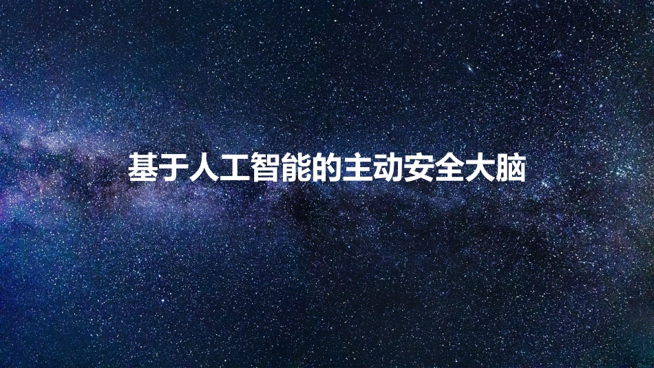 基于人工智能的主动安全大脑_第1页