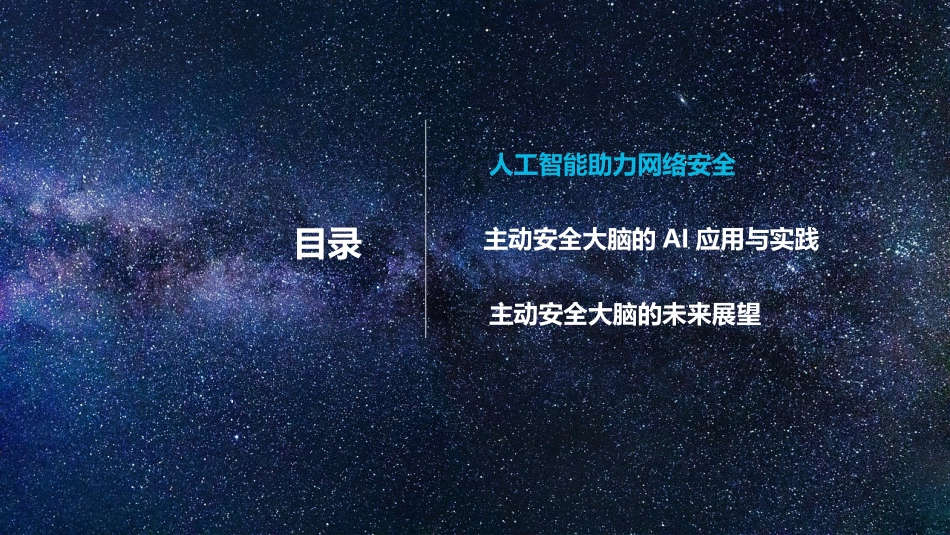 基于人工智能的主动安全大脑_第2页