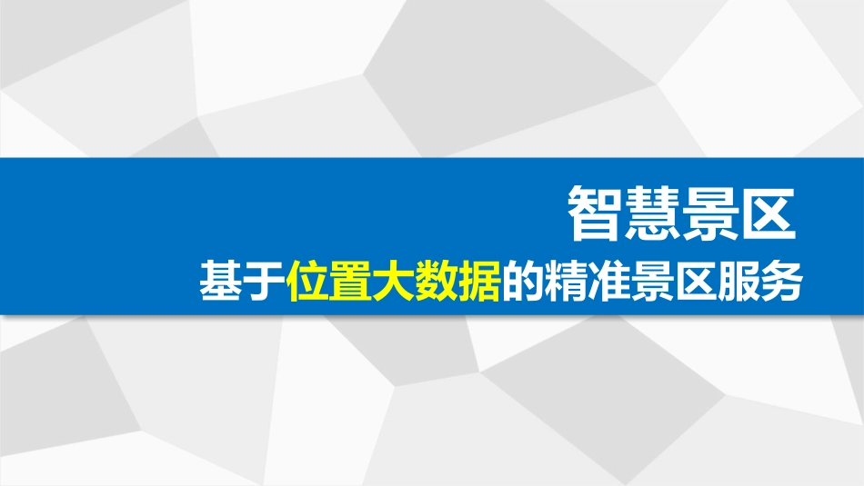 基于位置的智慧景区项目解决方案_第1页