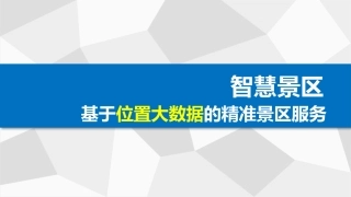 基于位置的智慧景区项目解决方案
