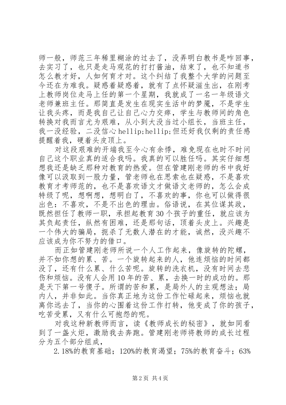 读教师成长的秘密有感能思想，有思想，去实践_第2页