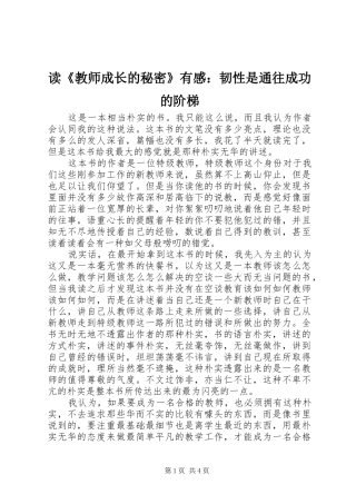 读教师成长的秘密有感韧性是通往成功的阶梯