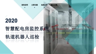 基于物联网的智慧配电房监控系统轨道机器人巡检