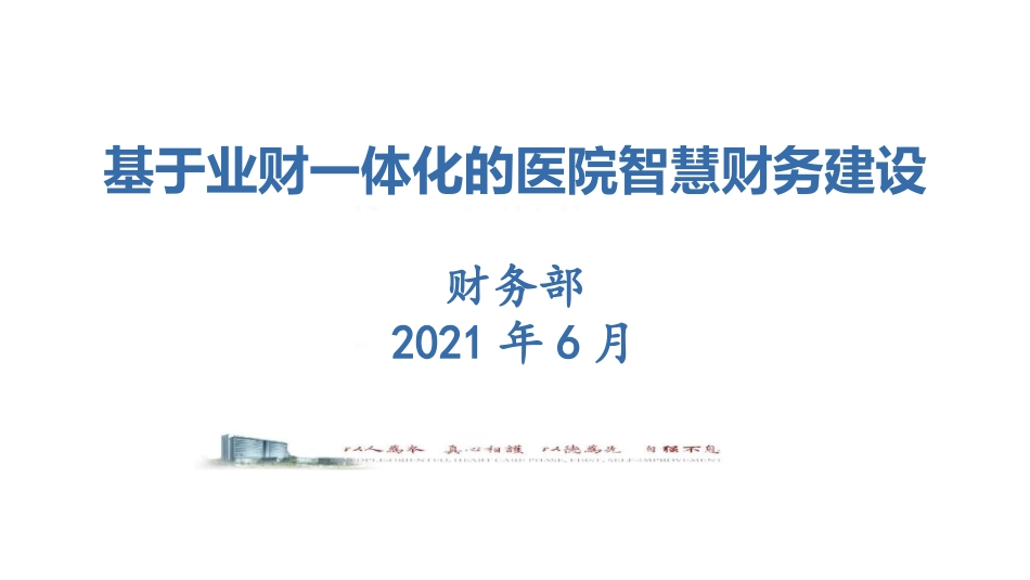 基于业财一体化的医院智慧财务建设_第1页