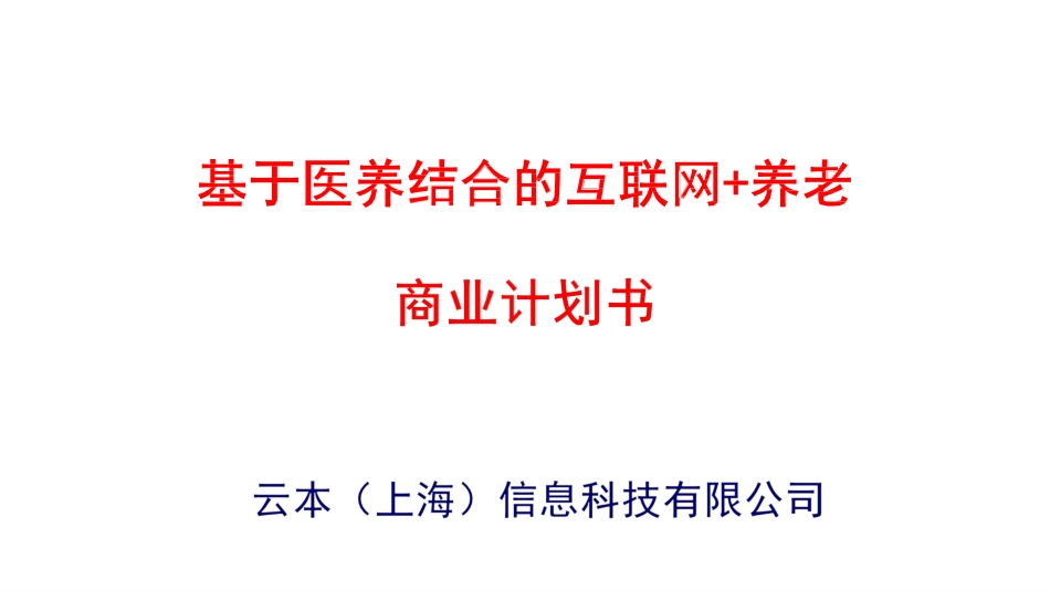 基于医养结合的互联网+养老商业计划书_第1页