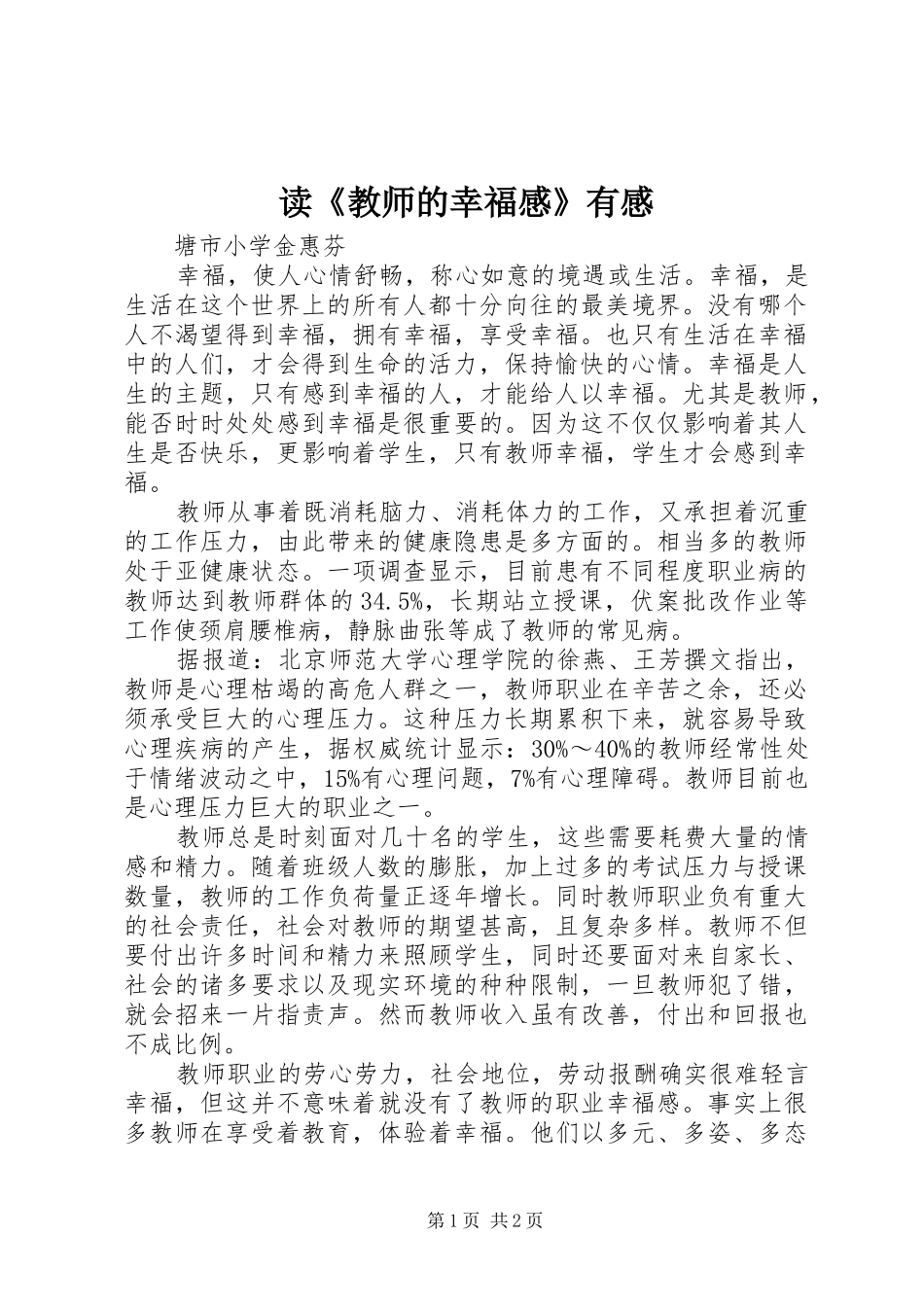 读教师的幸福感有感_第1页