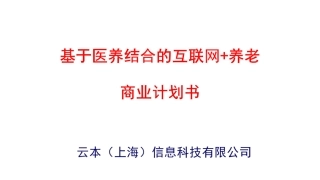 基于医养结合的互联网养老商业计划书