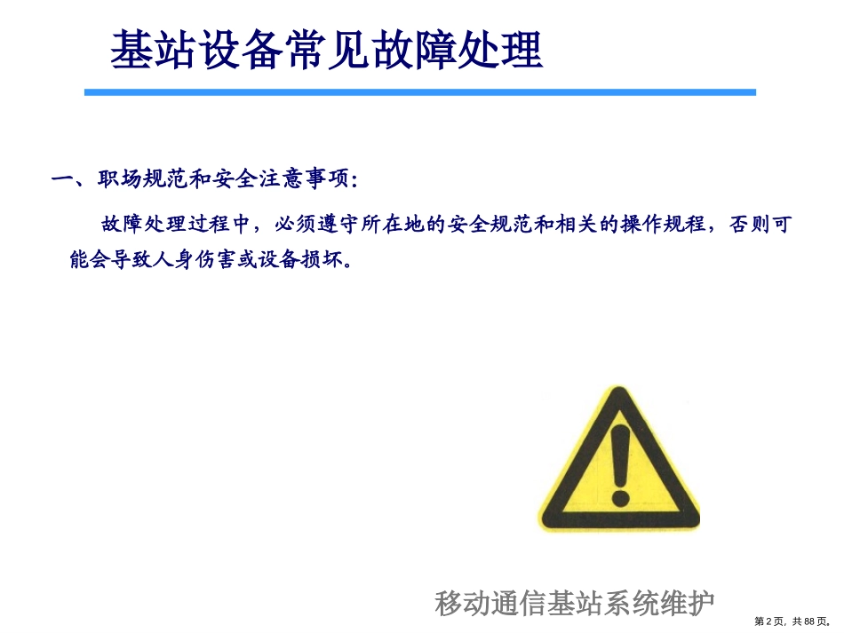 基站系统常见故障处理及案例分析_第2页