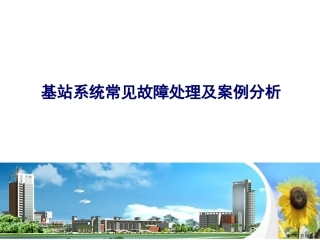 基站系统常见故障处理及案例分析