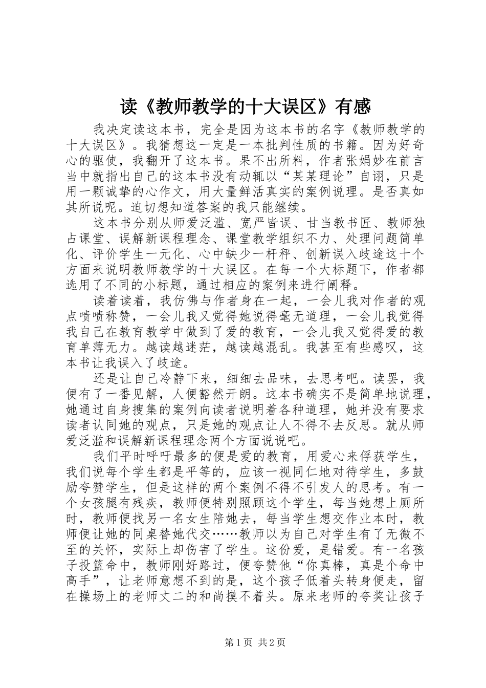 读教师教学的十大误区有感_第1页