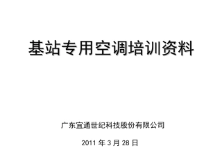 基站专用空调培训资料