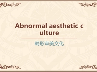 畸形文化审美