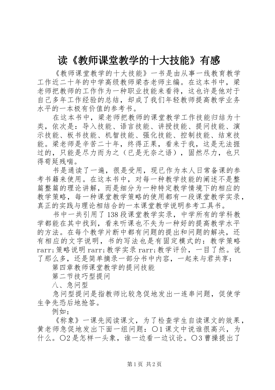 读教师课堂教学的十大技能有感_第1页