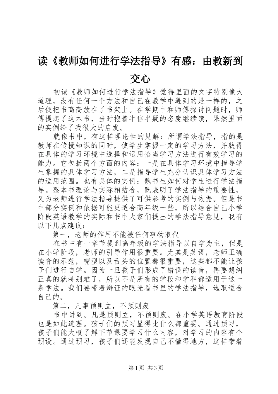 读教师如何进行学法指导有感由教新到交心_第1页