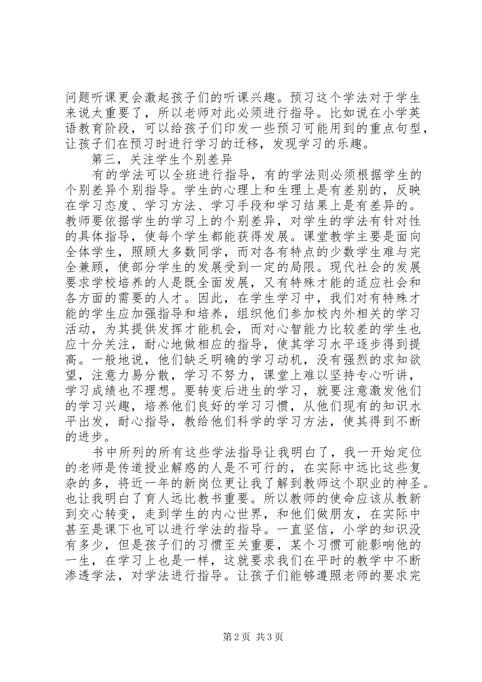 读教师如何进行学法指导有感由教新到交心_第2页
