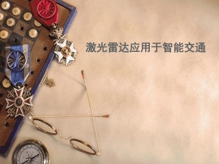 激光雷达在智能交通中的应用经典干货